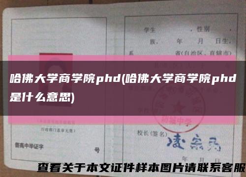 哈佛大学商学院phd(哈佛大学商学院phd是什么意思)缩略图