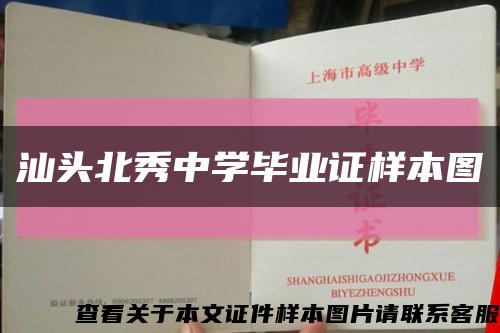 汕头北秀中学毕业证样本图缩略图