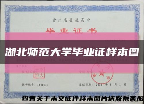 湖北师范大学毕业证样本图缩略图