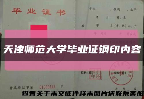 天津师范大学毕业证钢印内容缩略图
