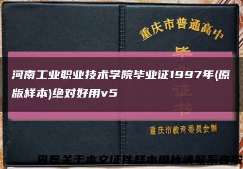 河南工业职业技术学院毕业证1997年(原版样本)绝对好用v5缩略图