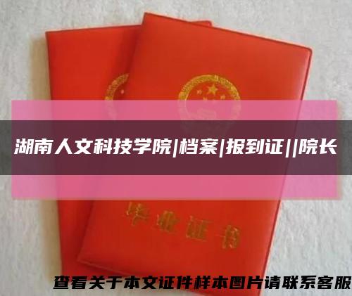 湖南人文科技学院|档案|报到证||院长缩略图