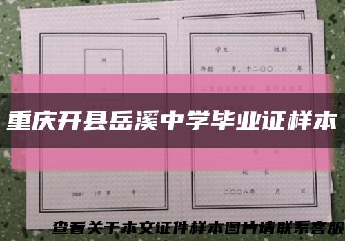 重庆开县岳溪中学毕业证样本缩略图