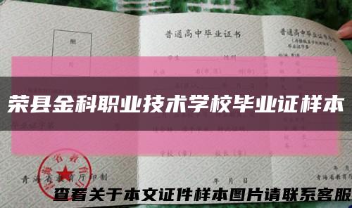荣县金科职业技术学校毕业证样本缩略图