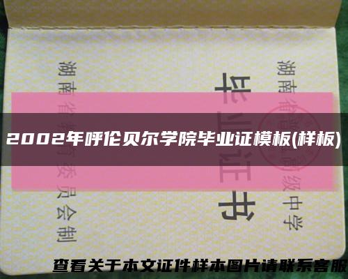 2002年呼伦贝尔学院毕业证模板(样板)缩略图