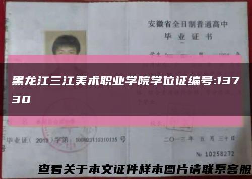 黑龙江三江美术职业学院学位证编号:13730缩略图