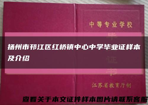 扬州市邗江区红桥镇中心中学毕业证样本及介绍缩略图