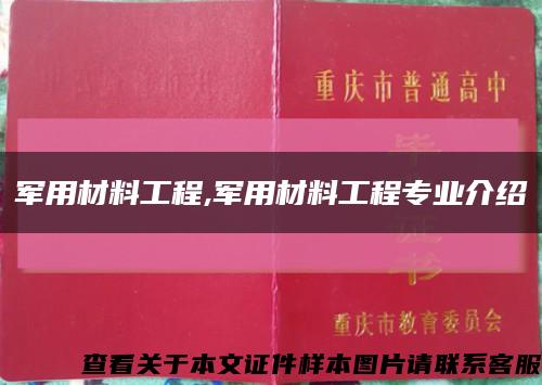 军用材料工程,军用材料工程专业介绍缩略图