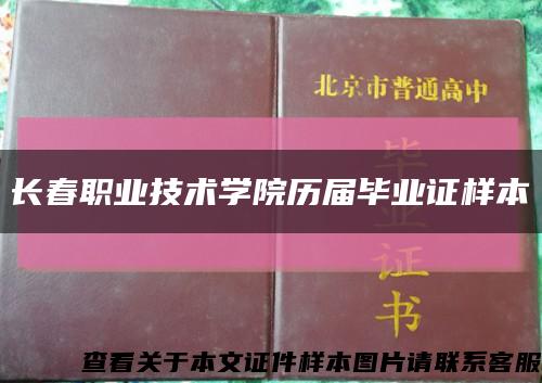 长春职业技术学院历届毕业证样本缩略图