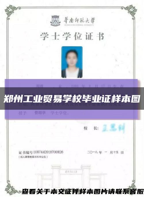 郑州工业贸易学校毕业证样本图缩略图