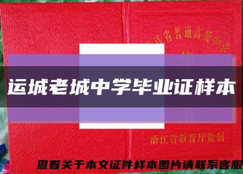 运城老城中学毕业证样本缩略图