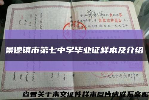 景德镇市第七中学毕业证样本及介绍缩略图