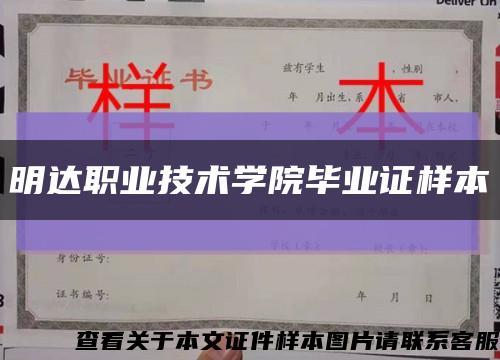 明达职业技术学院毕业证样本缩略图