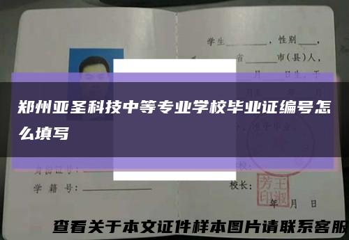 郑州亚圣科技中等专业学校毕业证编号怎么填写缩略图
