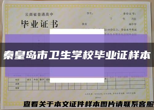 秦皇岛市卫生学校毕业证样本缩略图