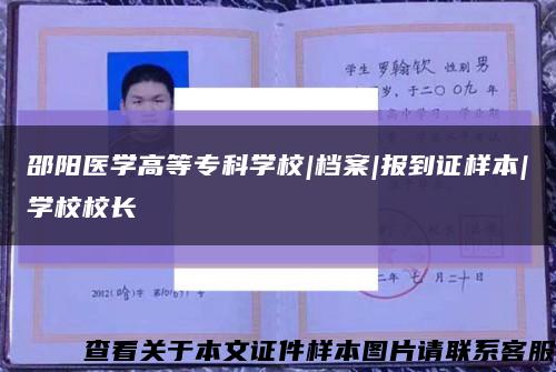 邵阳医学高等专科学校|档案|报到证样本|学校校长缩略图