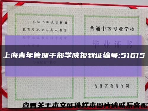 上海青年管理干部学院报到证编号:51615缩略图