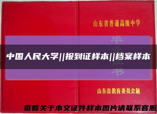 中国人民大学||报到证样本||档案样本缩略图