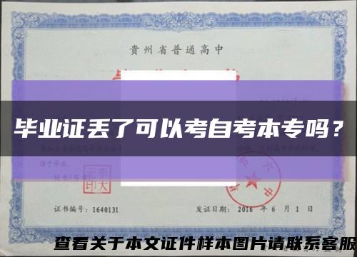 毕业证丢了可以考自考本专吗？缩略图