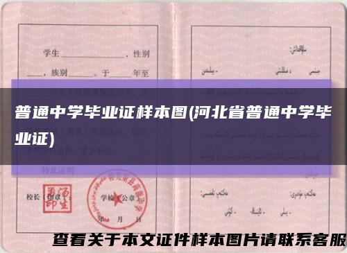 普通中学毕业证样本图(河北省普通中学毕业证)缩略图