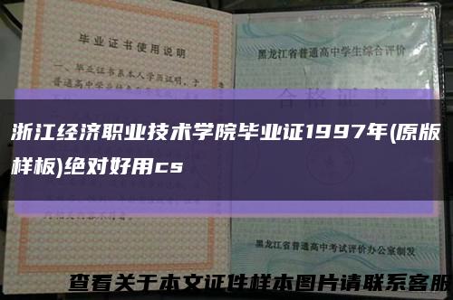 浙江经济职业技术学院毕业证1997年(原版样板)绝对好用cs缩略图