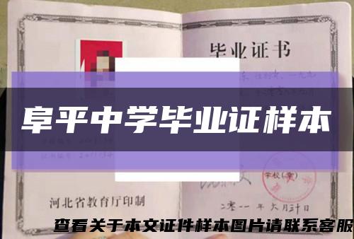 阜平中学毕业证样本缩略图