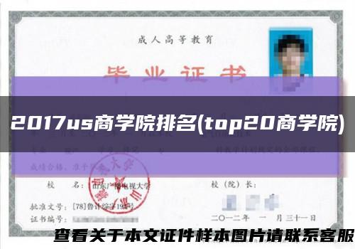 2017us商学院排名(top20商学院)缩略图