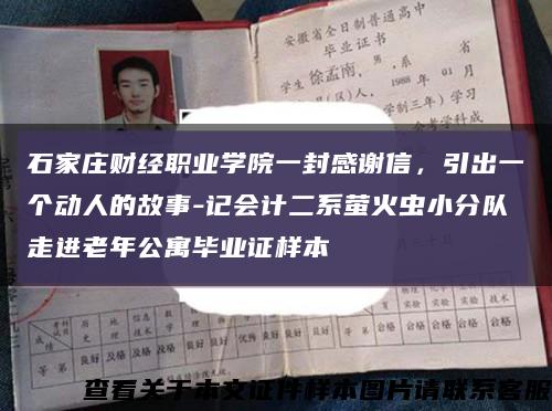石家庄财经职业学院一封感谢信，引出一个动人的故事-记会计二系萤火虫小分队走进老年公寓毕业证样本缩略图