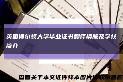 英国博尔顿大学毕业证书翻译模版及学校简介缩略图