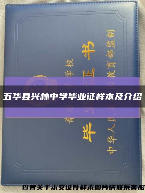 五华县兴林中学毕业证样本及介绍缩略图
