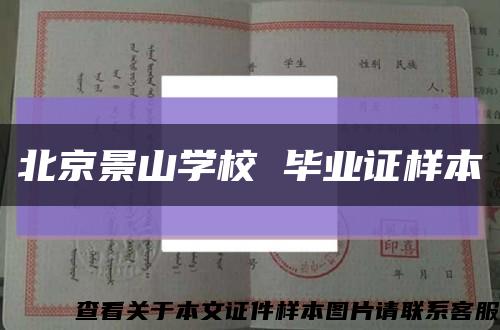 北京景山学校 毕业证样本缩略图
