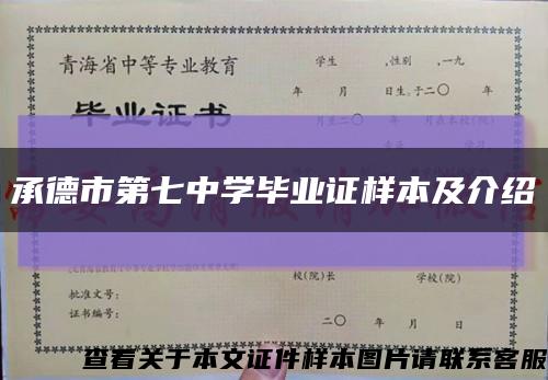 承德市第七中学毕业证样本及介绍缩略图
