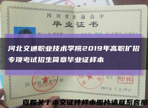 河北交通职业技术学院2019年高职扩招专项考试招生简章毕业证样本缩略图