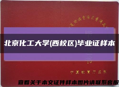 北京化工大学(西校区)毕业证样本缩略图
