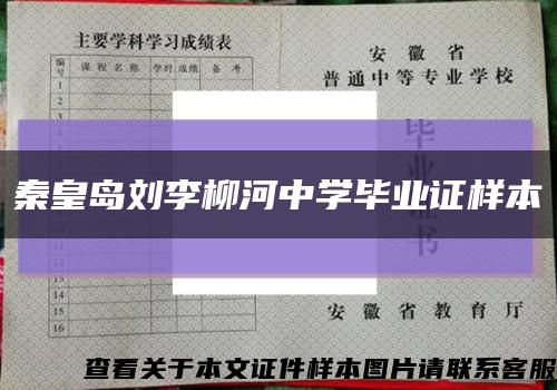 秦皇岛刘李柳河中学毕业证样本缩略图