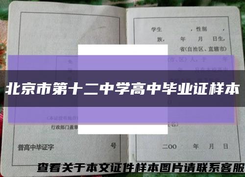 北京市第十二中学高中毕业证样本缩略图