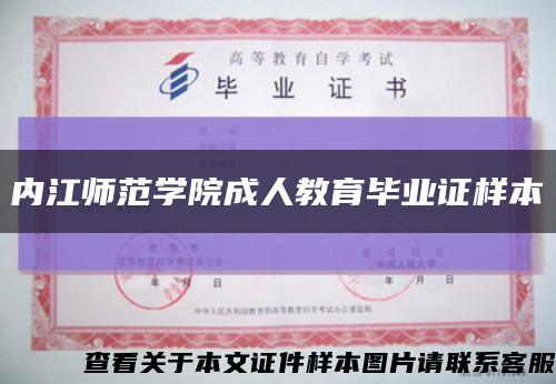 内江师范学院成人教育毕业证样本缩略图