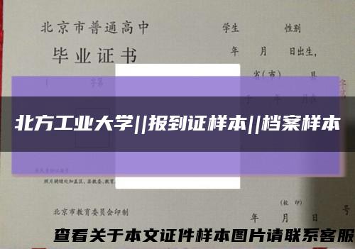 北方工业大学||报到证样本||档案样本缩略图