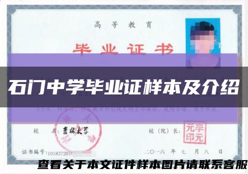 石门中学毕业证样本及介绍缩略图