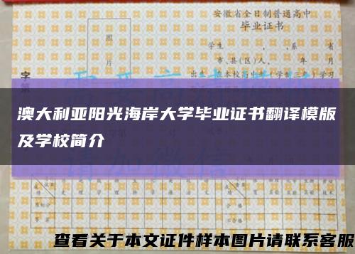 澳大利亚阳光海岸大学毕业证书翻译模版及学校简介缩略图