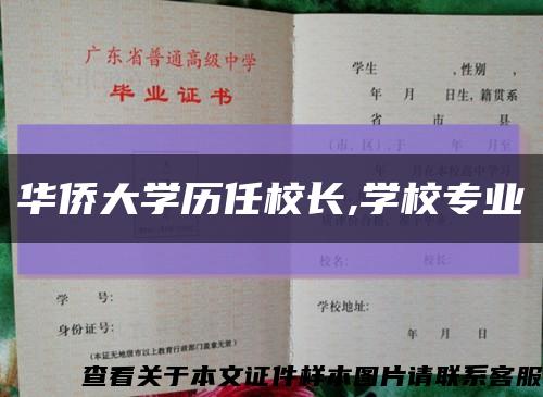 华侨大学历任校长,学校专业缩略图