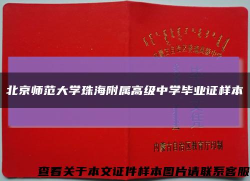 北京师范大学珠海附属高级中学毕业证样本缩略图