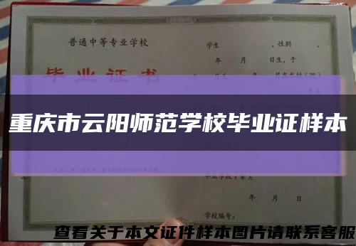 重庆市云阳师范学校毕业证样本缩略图