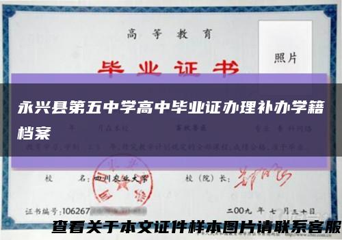 永兴县第五中学高中毕业证办理补办学籍档案缩略图