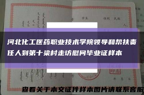 河北化工医药职业技术学院领导和帮扶责任人到第十梁村走访慰问毕业证样本缩略图