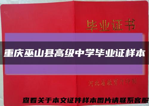 重庆巫山县高级中学毕业证样本缩略图