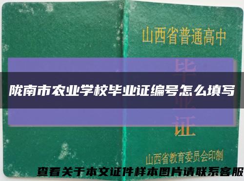 陇南市农业学校毕业证编号怎么填写缩略图