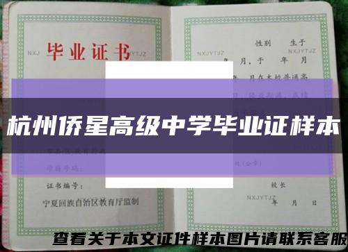 杭州侨星高级中学毕业证样本缩略图