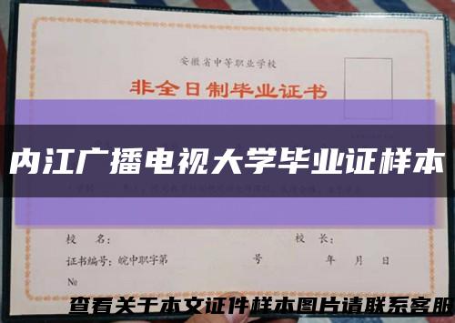 内江广播电视大学毕业证样本缩略图