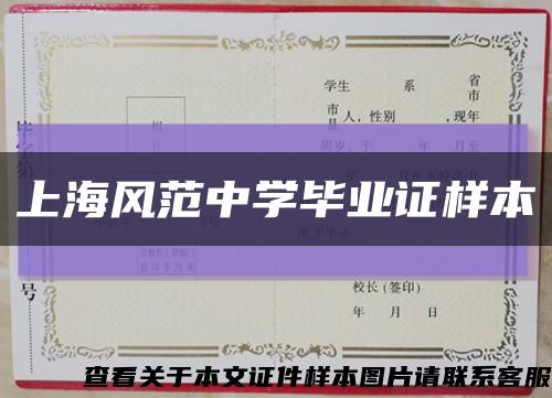 上海风范中学毕业证样本缩略图